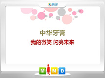 绵阳中华牙膏——我的微笑闪亮未来